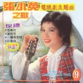 张小英 - 彩云飞