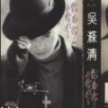 吴涤清 - 你怎么舍得我难过