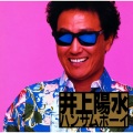 井上陽水 - 長時間の飛行