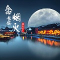 潮音老王 - 念长安烟火