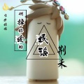 荆禾 - 删掉你爱的民谣