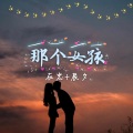 在忠、辰夕 - 故事还在继续 (DJ版)