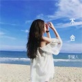 MC李骚人 - 不舍