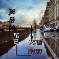 陈兴凡、安梓沫 - 雨后的尾巴