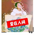 李昀晓 - 爱在人间