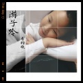 李昀晓 - 游子吟