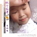 李昀晓 - 栀子花开