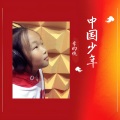 李昀晓 - 中国少年