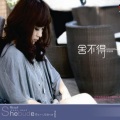 郭媛媛 - 舍不得放开你的手