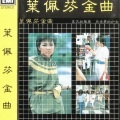 叶佩芬 - 冬恋