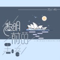 苏小纯 - 黎明前的黑暗
