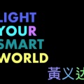 黄义达 - Light your smart world