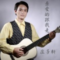 庄子轩 - 亲爱的跟我走