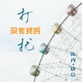 陈丙、唐总 - 甩头最火