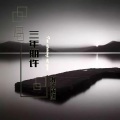 赵东东 - 三年期许