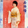 香西かおり - なみだ発なみだ行き