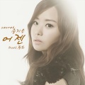 송지은(시크릿)、焕熙 - 어젠