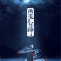 华语群星 - 同道且同归