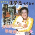 庄学忠 - 梦里情人