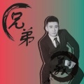 庞小春 - 一生兄弟
