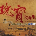 浪花兄弟、袁咏琳 - 瑰宝