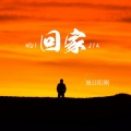 旭日阳刚 - 回家
