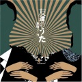 仓桥ヨエコ - 友達のうた