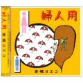 仓桥ヨエコ - 金魚想う