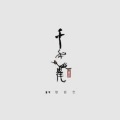 梁邦彦 - 非常