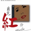 何伶 - 为什么你背着我爱别人