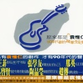 袁惟仁 - 爱情遗书
