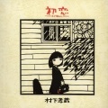 村下孝蔵 - 踊り子
