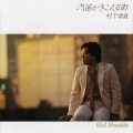 村下孝蔵 - 二年前なら