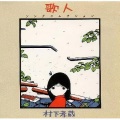 村下孝蔵 - 松山行フェリー