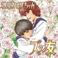 神聖かまってちゃん - ズッ友