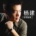杨建 - 爱情解药
