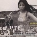 蓝心湄 - 男人的新衣