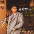 方季惟 - 撕去那一页