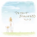 マユミーヌ - アヒルのワルツ