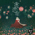 莫小娘 - 贪恋症