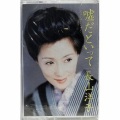 长山洋子 - 嘘だといって