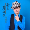 刘晓东 - 苦点算什么