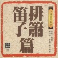中国音乐新铨 排箫笛子篇