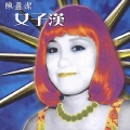 陈盈洁 - 女子汉