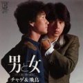 CHAGE and ASKA - 男と女