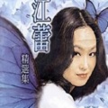 江蕾 - 在水一方