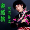 咪依鲁江 - 容格格