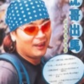沈文程 - 来去后山