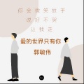 郭敏伟i - 爱的世界只有你