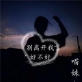 慕遥. - 别离开我好不好